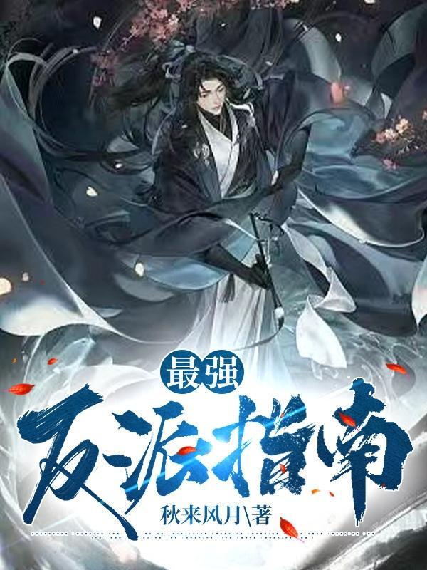 最强反派师尊漫画免费阅读全集