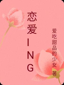 恋爱inghappying什么意思