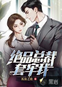 绝品总裁未婚妻