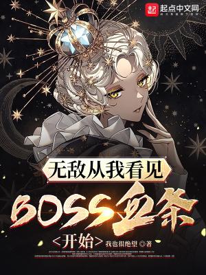 无敌从我看见BOSS血条开始无防盗