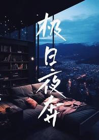 极夜与极昼