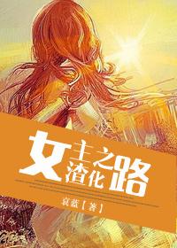 女主渣化之路无删减版