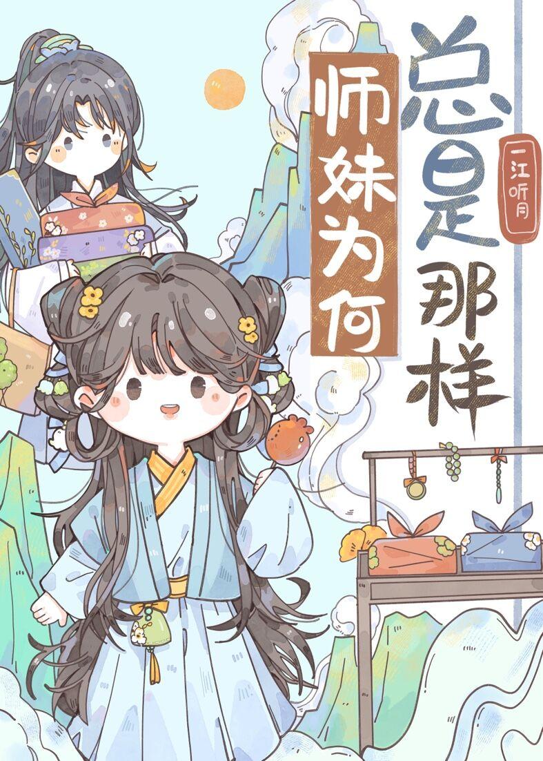 师妹老想撩怎么办