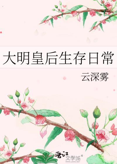 大明皇后生存日常笔趣阁