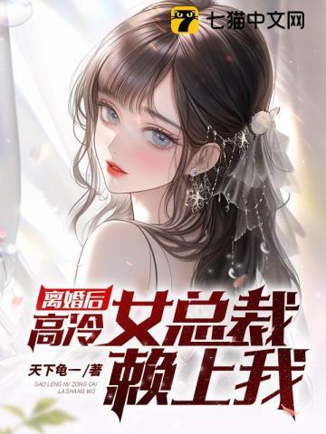 离婚后高冷女总裁悔断肠