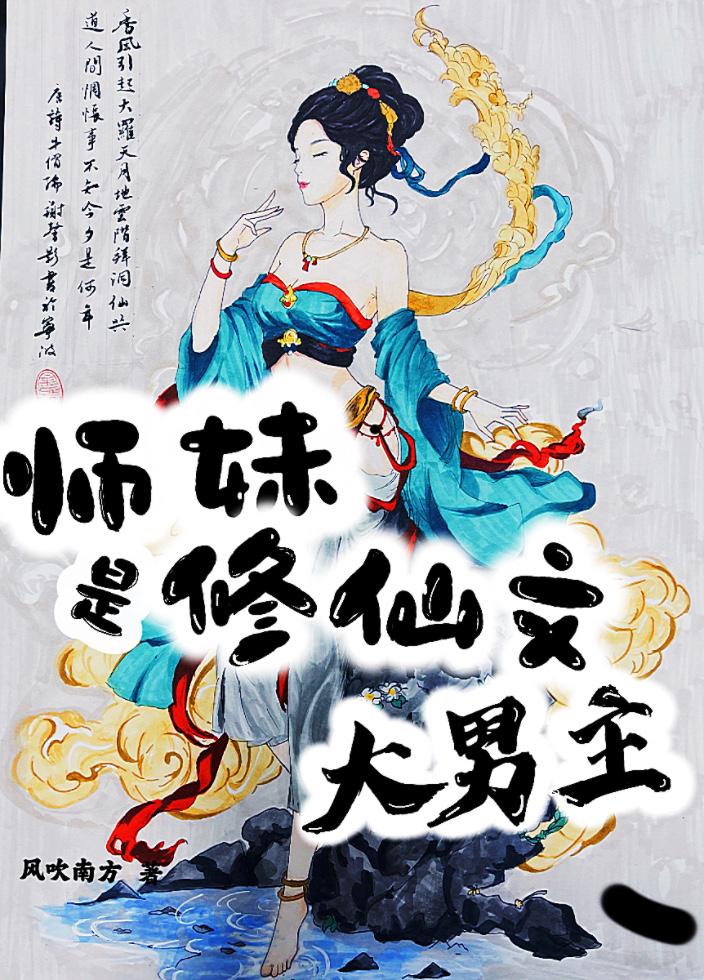 有师妹的修仙