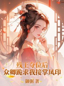 残王宠妃全文免费阅读免费