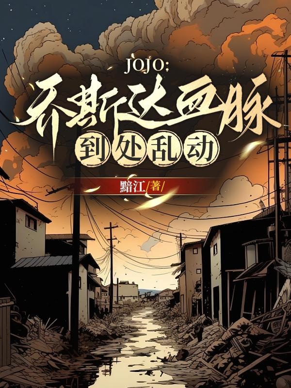 jojo乔斯达家族没有后裔了