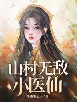 山村无敌小医仙作者红透半边天