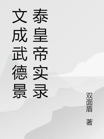 文成武德仁义英明