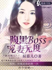 腹黑boss宠妻无度全文