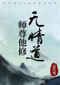 师尊他修无情道池榆