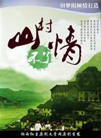 山村为什么不移出来