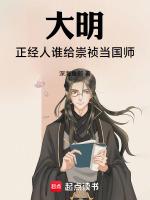 大明正经人谁给崇祯当国师的