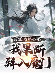 我果断拜入魔门 或者青枫魔神