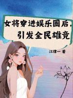 女将军的娱乐圈 古穿今