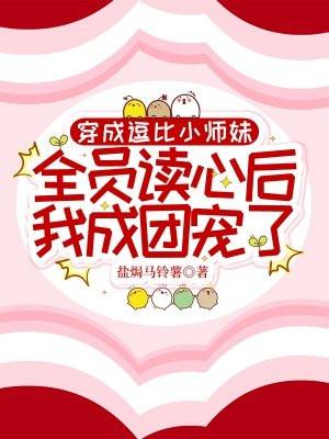 穿成逗比小师妹全员读心后我成团宠了