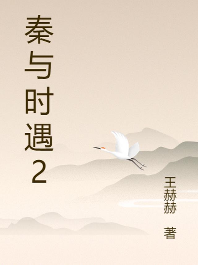 秦时与臣游