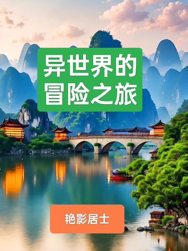 从LV2开始的异世界冒险之旅在线观看