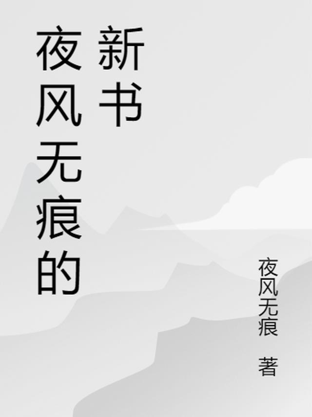 净无痕的新书