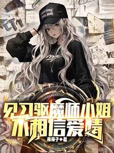 驱魔师女主角