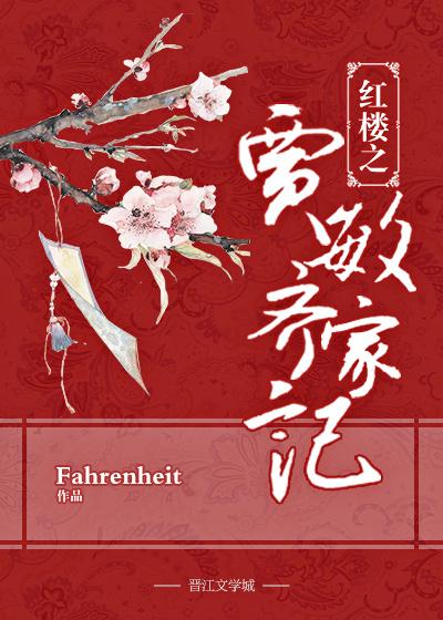 红楼之贾敏齐家记 作者Fahrenheit