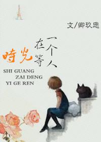 时光在等一个人 叶子