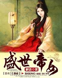 盛世帝女结局是什么