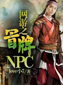 网游之冒牌npc love小7