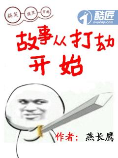 故事从打劫开始评论