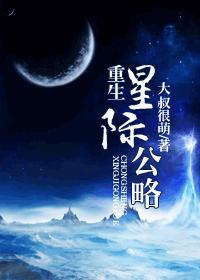 重生星际公略 大叔很萌