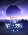 星际第一技师讲的什么