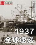 1937全球速递为什么不更新了