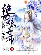 绝世炼丹师纨绔九小姐漫画免费观看