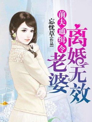 前夫通缉令：老婆，离婚无效