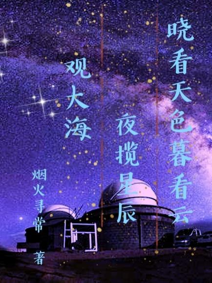 晓看天色暮看云，夜揽星辰观大海