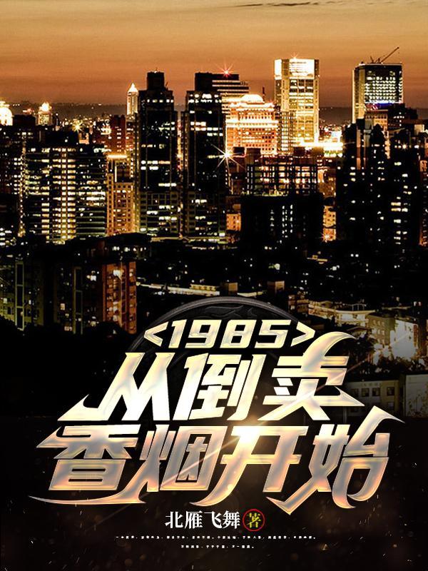 1985：从倒卖香烟开始