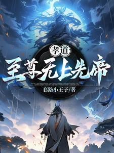 孝道：至高无上的先帝