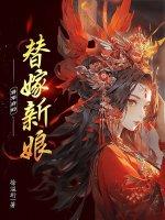 将军府的替嫁新娘