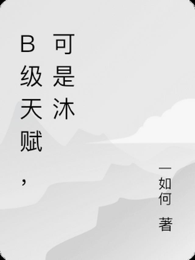 B级天赋，可是沐