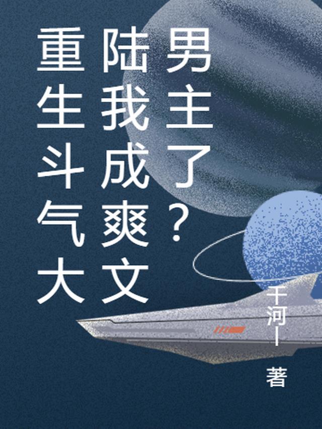 重生斗气大陆我成爽文男主了？