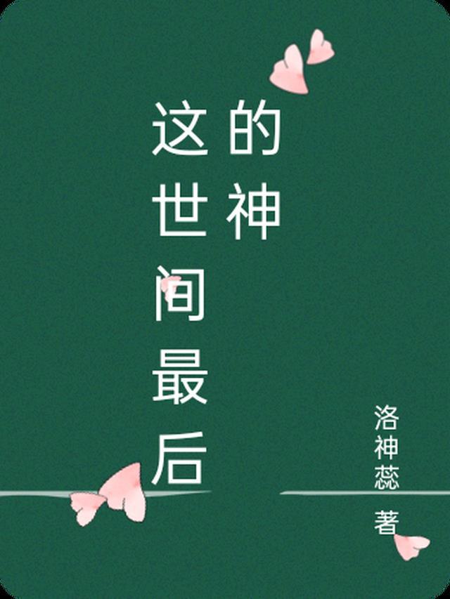 这世间最后的神