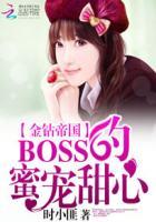 金钻帝国：BOSS的蜜宠甜心